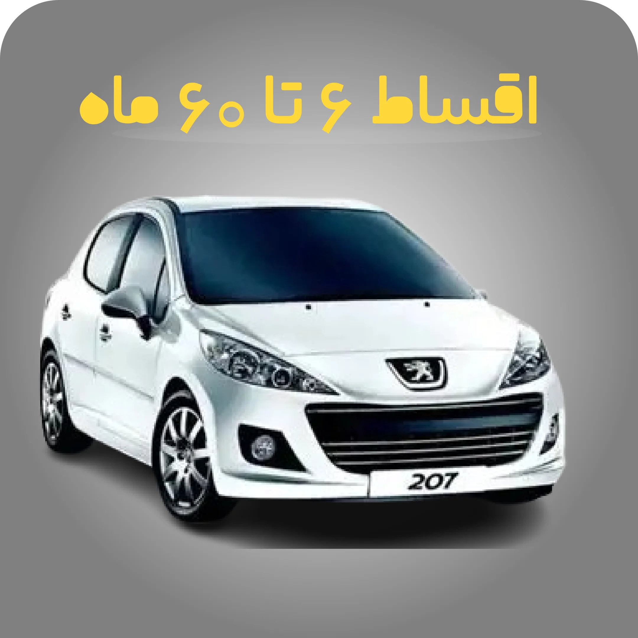 اقساط 6 تا 60 ماه