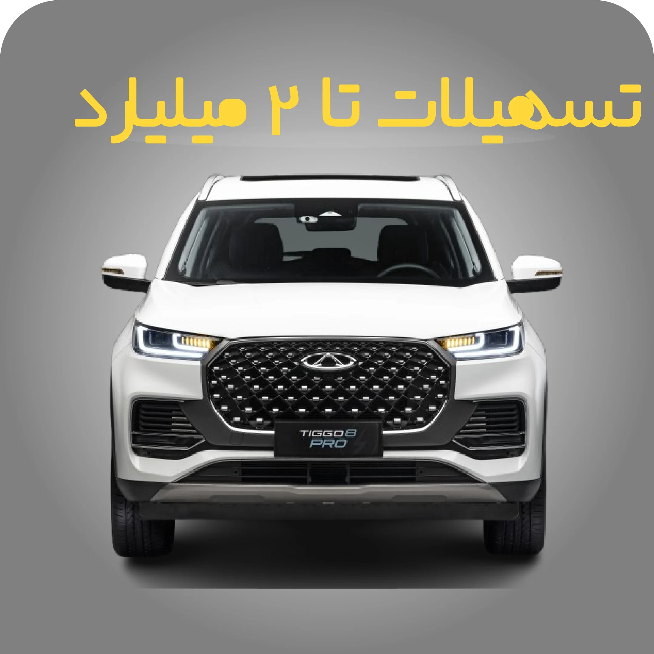 تسهیلات تا 2 میلیارد